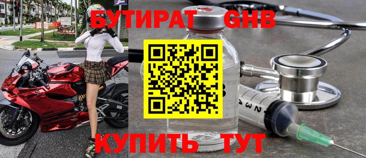БУТИРАТ GHB Аргун